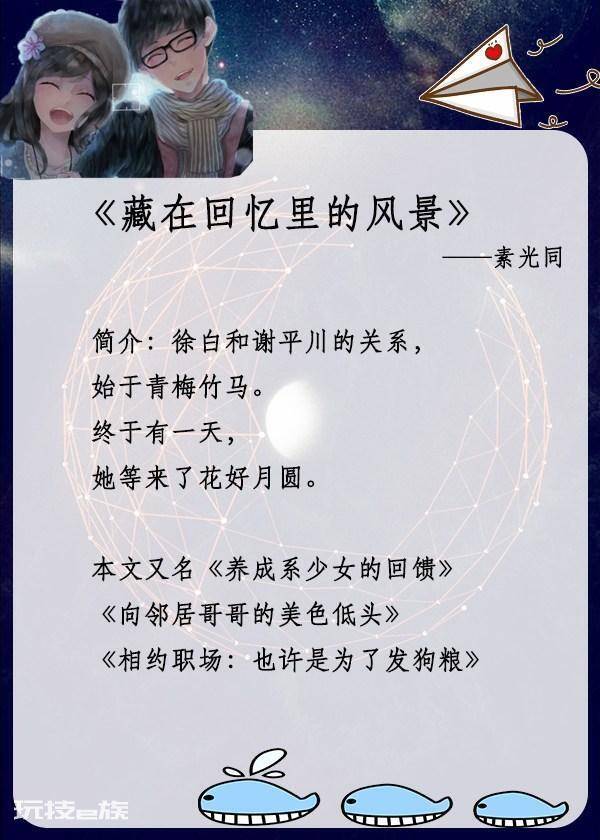 一些好看的青梅竹马类型小说(推荐五本青梅竹马甜宠文)-图片3